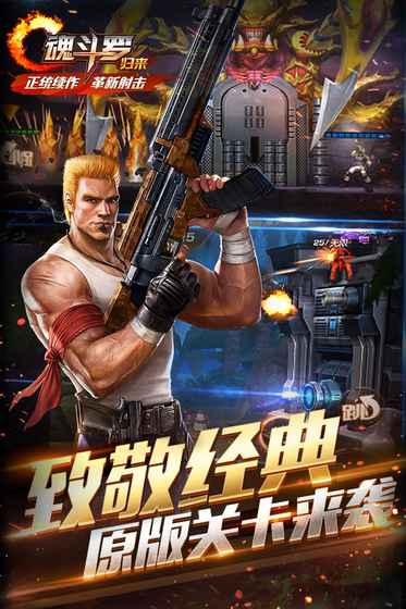 魂斗罗归来游戏最新版(2)