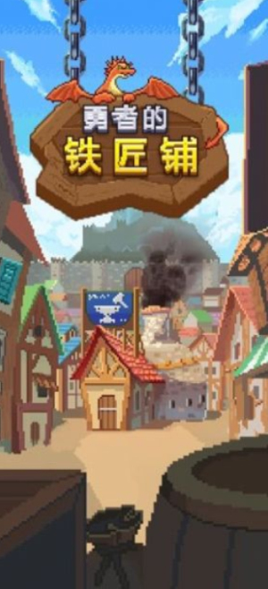 勇者的铁匠铺游戏官方版(1)