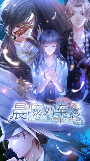 晨曦列车游戏正版(3)