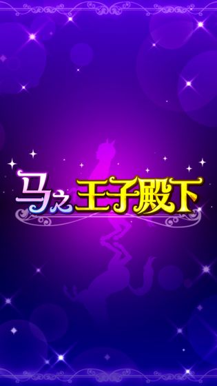 马之王子殿下直装版图3
