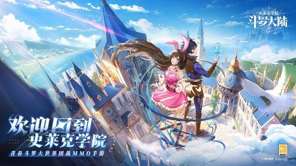 斗罗大陆史莱克学院官方版(1)