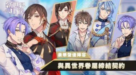 新世界狂欢安卓直装版(3)