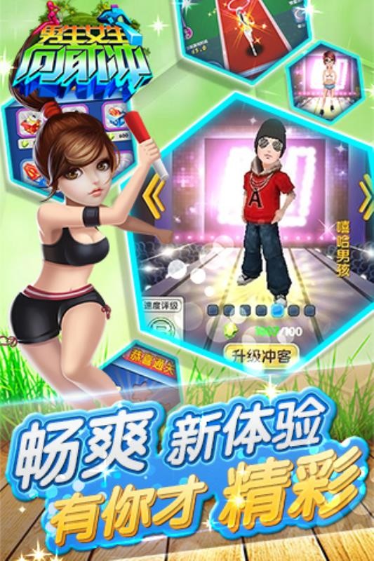 男生女生向前冲官方正版(1)