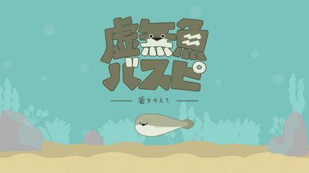 虚无鱼BasPi最新免费版(3)