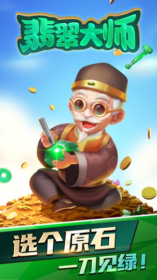 翡翠大师游戏纯净最新版图1