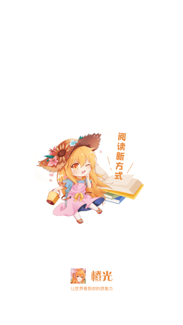 橙光阅读器手机正版图3: