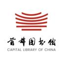 首都图书馆通用版