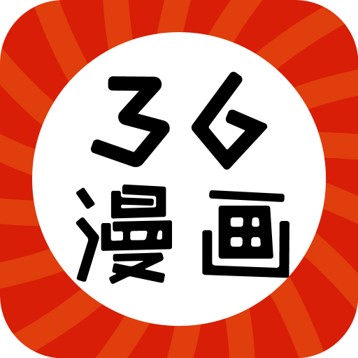36漫画原版