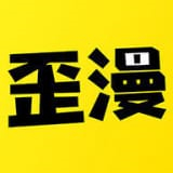 歪歪漫画免费原版