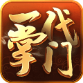 一代掌门安卓直装版