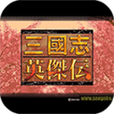三国英杰传游戏纯净版