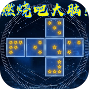 燃烧吧大脑安卓免费版