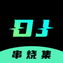 DJ串烧集官方正版