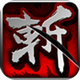 狂斩三国手游无广告版