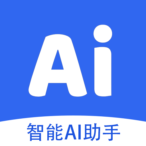 智能AI助手免费版