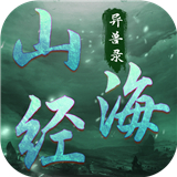 山海经异兽录最新免费版