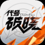 代号破晓通用版