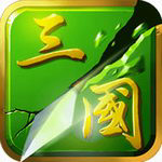 狂斩三国2游戏绿色版