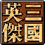 三国英杰传原版
