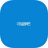 寻剧吧追剧全集高清版