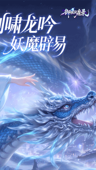 御妖伏魔录无广告版图3
