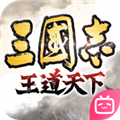 三国志王道天下免费版