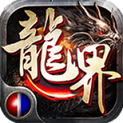 降魔龙界争霸安卓版