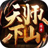 天师下山官方版