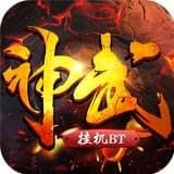 神武挂机安卓版