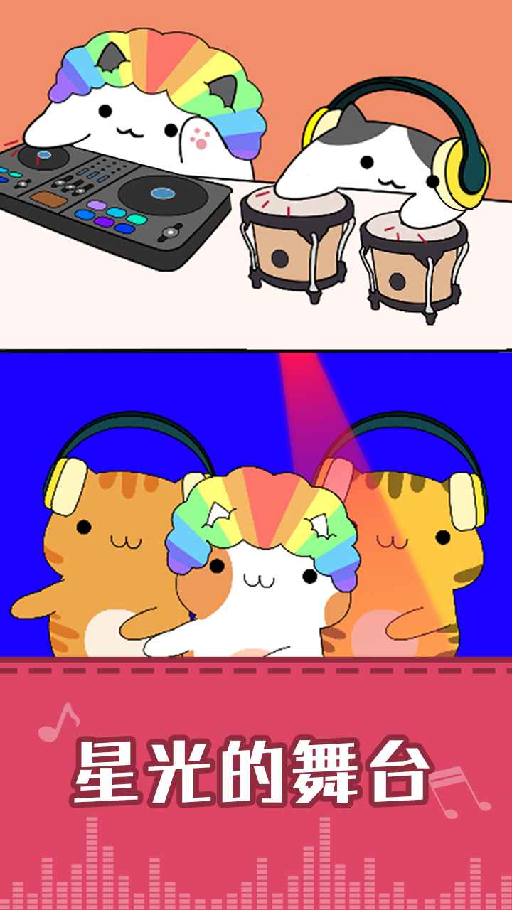 节奏猫咪官方最新版图1