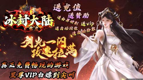零度冰封大陆正版图2