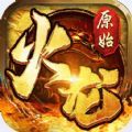盟重英雄之原始火龙最新免费版