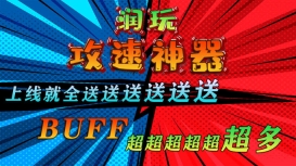 润玩攻速神器游戏完整版图1