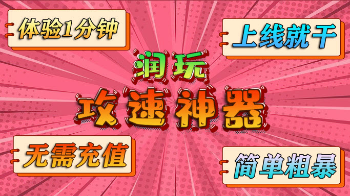 润玩攻速神器游戏完整版图2