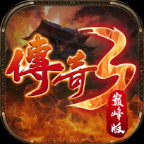 传奇3巅峰版