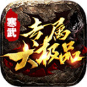 寒武专属大极品直装游戏版