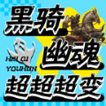 黑骑幽魂超超超变直装游戏版