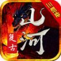 山河复古三职业官方最新版
