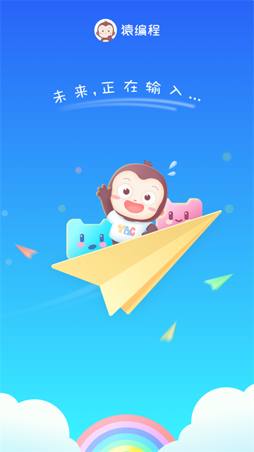 猿编程萌新正版图2