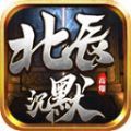 北辰沉默手机版