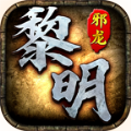 邪龙黎明最新版