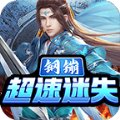 钢镚超速迷失手游无广告版