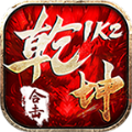 1k2乾坤合击游戏官方版