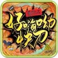 青丘好嗨呦快刀通用版