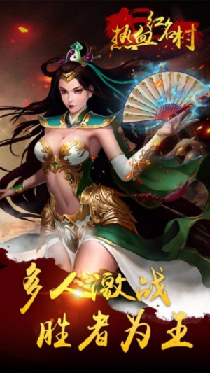 热血红名村游戏无广告版图1
