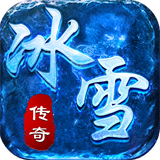 冰雪传奇打金服安卓版