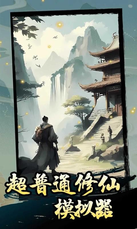 超普通修仙模拟器手游版(2)