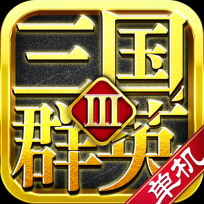 三国群英3手机正版