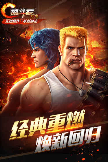 魂斗罗归来正版(1)