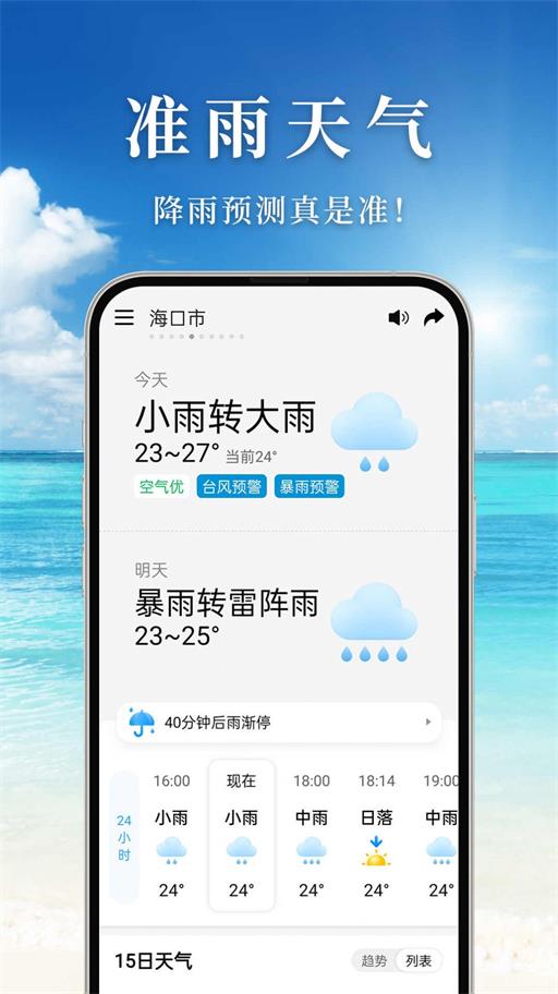 准雨天气安卓版图1: